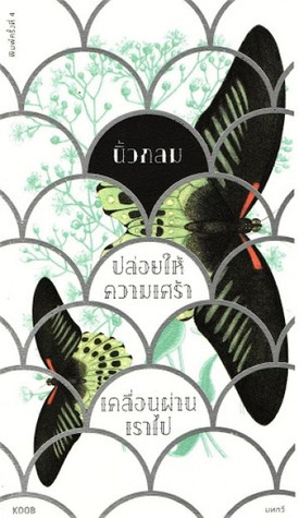 ปล่อยให้ความเศร้าเคลื่อนผ่านเราไป (Paperback)