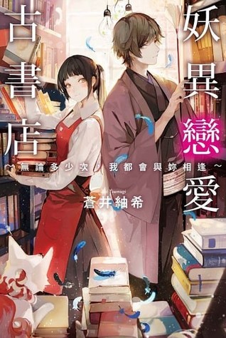 妖異戀愛古書店 (Paperback)