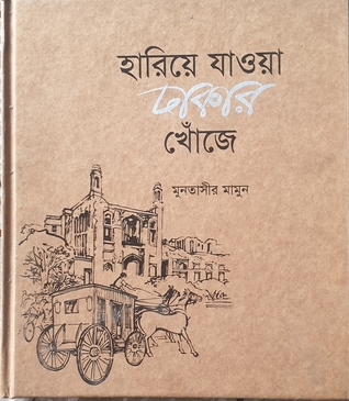 হারিয়ে যাওয়া ঢাকার খোঁজে (Hardcover)
