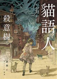 貓語人1：殺意樹