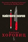 Убийството е всичко