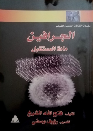 الجرافين مادة المستقبل