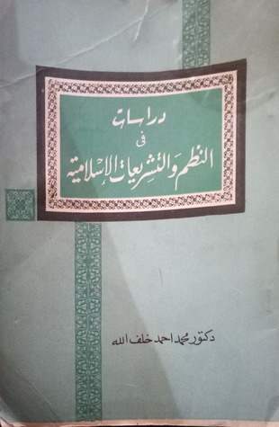 دراسات في النظم والتشريعات الإسلامية