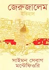 জেরুজালেম ইতিহাস