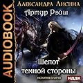 Шепот темной стороны