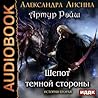 Шепот темной стороны (Артур Рэйш, #2) Шепот темной стороны (Артур Рэйш, #2)