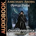 Охота начинается