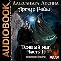 Темный маг