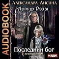 Последний бог