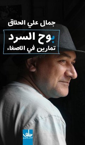 بوح السرد: تمارين في الإصغاء