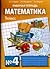 Mathematics Workbook for grade 1 primary school 4 Matematika Rabochaya tetradi dlya 1 klassa nachalnoy shkoly 4
