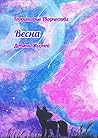Весна: Девять Жизней (Russian Edition)