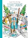 Шантавия до шия by Radostina Nikolova