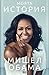 Моята история by Michelle Obama