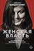 Женская власть