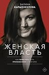 Женская власть Женская власть