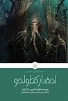 احضار کطولحو by H.P. Lovecraft