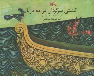 کشتی سرگردان در مه دریا (Paperback)