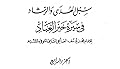سبل الهدى والرشاد في سيرة خير العباد-الجزء الرابع