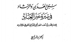 سبل الهدى والرشاد في سيرة خير العباد-الجزء الرابع