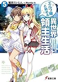 エルフ嫁と始める異世界領主生活 5 おきのどくですが りりがるどは きえてしまいました