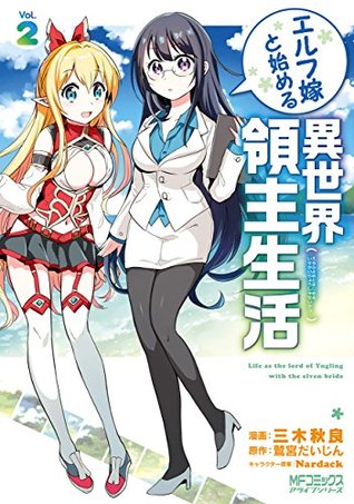 エルフ嫁と始める異世界領主生活 2 [Elf Yome to Hajimeru Isekai Ryoushu Seikatsu 2] (Starting My Daily Life as a Lord of Another World With an Elf Bride, #2)