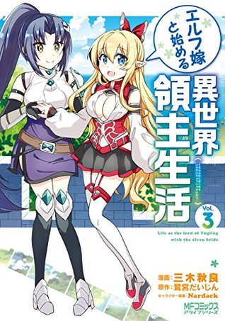 エルフ嫁と始める異世界領主生活 3 [Elf Yome to Hajimeru Isekai Ryoushu Seikatsu 3] (Starting My Daily Life as a Lord of Another World With an Elf Bride, #3)