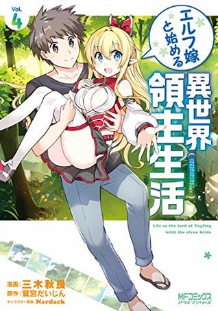 エルフ嫁と始める異世界領主生活 4 [Elf Yome to Hajimeru Isekai Ryoushu Seikatsu 4] (Starting My Daily Life as a Lord of Another World With an Elf Bride, #4)