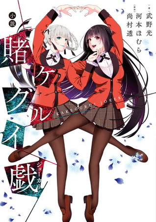 小説賭ケグルイ戯 [Shousetsu Kakegurui Joker] (Comic)