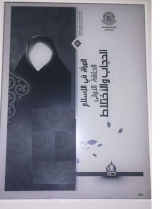 المرأة في الإسلام الحلقة الأولى: الحجاب والاختلاط (Paperback)