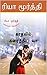 காதலில் கரைந்திட வா by ரியா மூர்த்தி