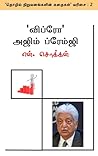 Book cover for 'விப்ரோ' அஜிம் ப்ரேம்ஜி: ஓர் எளிய அறிமுகம் (தொழில் நிறுவனங்களின் கதைகள் Book 2)