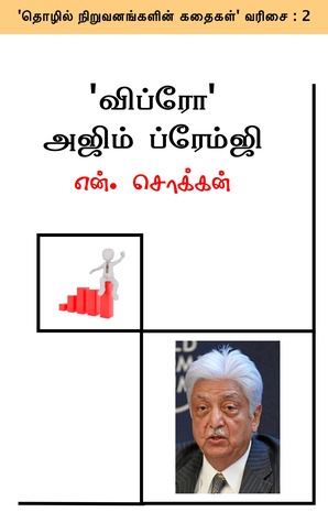 'விப்ரோ' அஜிம் ப்ரேம்ஜி: ஓர் எளிய அறிமுகம் (தொழில் நிறுவனங்களின் கதைகள் Book 2)