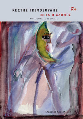 Μπιλ ο χλομός: Μυθιστόρημα σε 88 στάσεις (Hardcover)