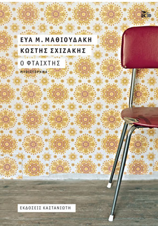 Ο φταίχτης (Paperback)