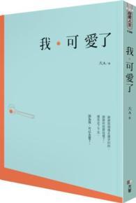 我可愛了