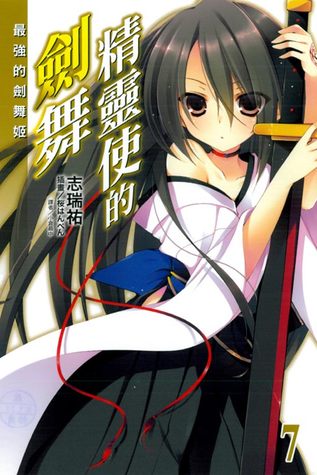 精霊使いの剣舞 7 最強の剣舞姬 Seirei Tsukai No Blade Dance 7 By Shimizu Yuu