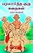 பரமார்த்த குரு கதைகள் by Rathika Krishnan