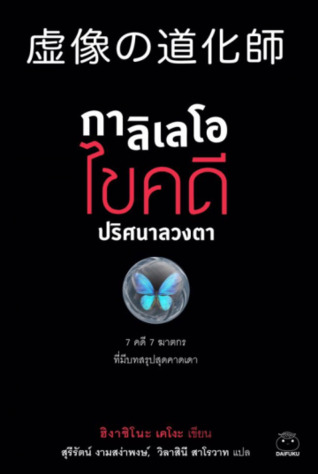 กาลิเลโอ ไขคดีปริศนาลวงตา (Paperback)