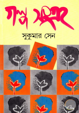 গল্প সংগ্রহ