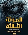الموتة الثالثة