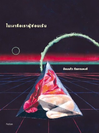 ในเงาคือเราผู้ซ่อนเร้น