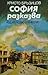 София разказва