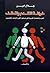 خرافة التقدم والتخلف: العرب والحضارة الغربية في مستهل القرن الواحد والعشرين