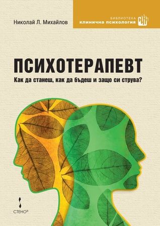 Психотерапевт. Как да станеш, как да бъдеш и защо си струва?