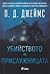 Убийството на прислужницата by P.D. James
