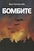 Бомбите
