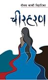 चीरहरण [Cheerharan] by Neelam Karki Niharika