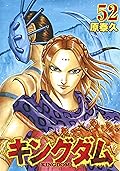キングダム 52 [Kingdom 52]