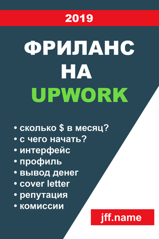 ФРИЛАНС НА UPWORK 2019
